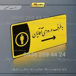 پلاک مولتی به طرف ورودی آقایان چپ - Image 21